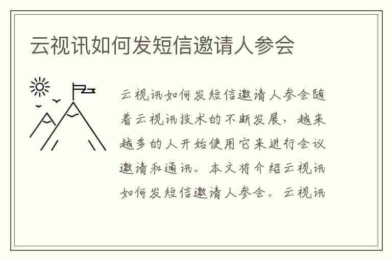 云视讯如何发短信邀请人参会